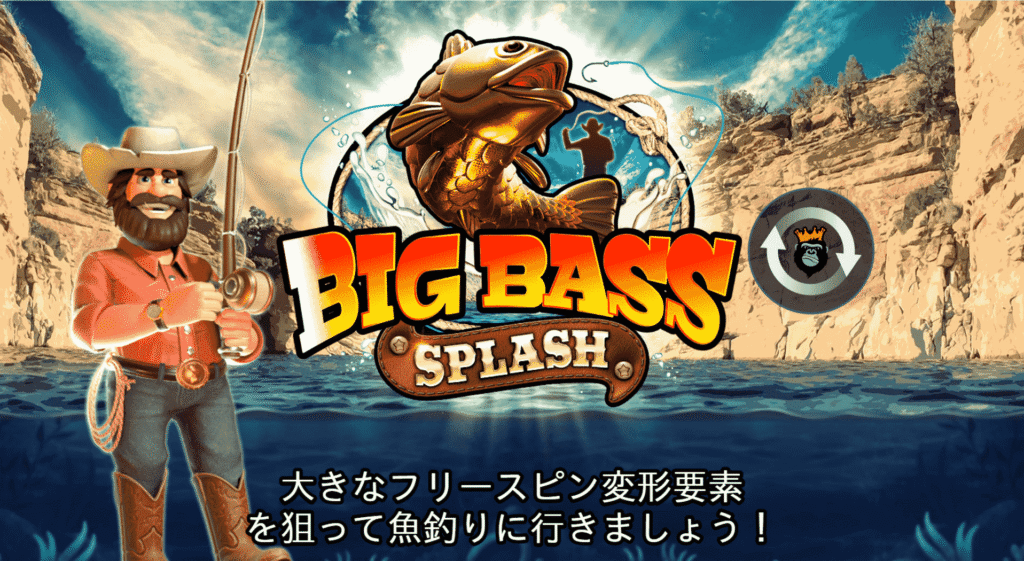 bigbasssplashスロットの画面